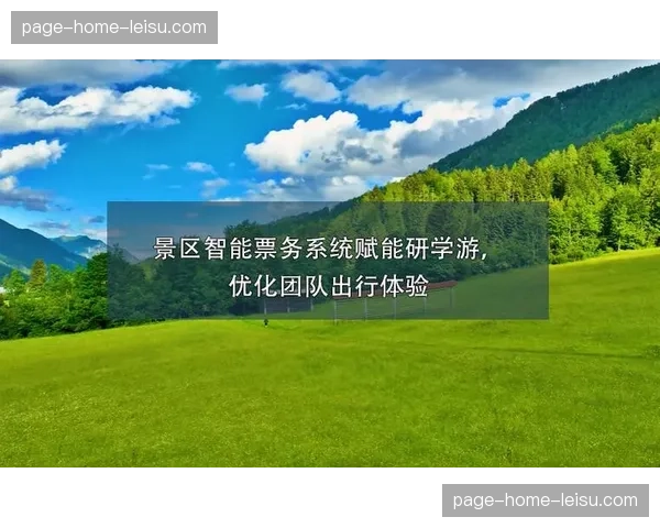 本季度内票务系统正逐步承载更多现场互动指令 增强粘性